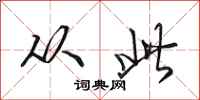田英章从此行书怎么写