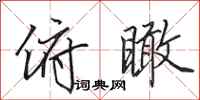 田英章俯瞰行书怎么写