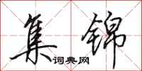 田英章集锦行书怎么写