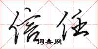 田英章信任行书怎么写