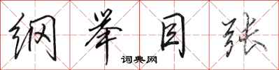 田英章纲举目张行书怎么写