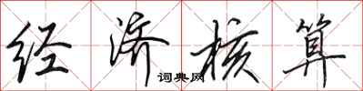 田英章经济核算行书怎么写