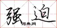田英章强迫行书怎么写