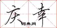 田英章庆幸行书怎么写