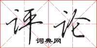 田英章评论行书怎么写