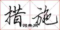 田英章措施行书怎么写