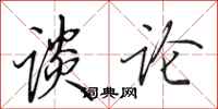 田英章谈论行书怎么写