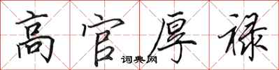 田英章高官厚禄行书怎么写