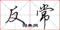 田英章反常行书怎么写