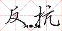 田英章反抗行书怎么写