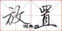 田英章放置行书怎么写