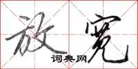 田英章放宽行书怎么写
