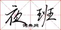 田英章夜班行书怎么写