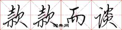 田英章款款而谈行书怎么写