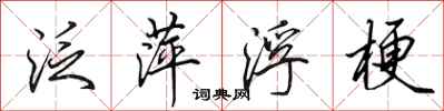 田英章泛萍浮梗行书怎么写