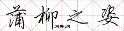 田英章蒲柳之姿行书怎么写