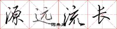 田英章源远流长行书怎么写
