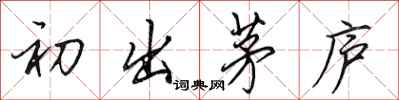 田英章初出茅庐行书怎么写