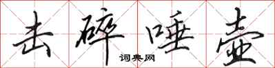 田英章击碎唾壶行书怎么写