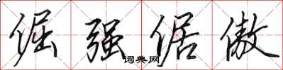 田英章倔强倨傲行书怎么写
