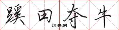 田英章蹊田夺牛行书怎么写