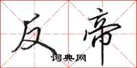 田英章反帝行书怎么写