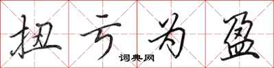田英章扭亏为盈行书怎么写