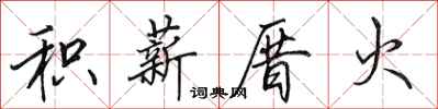 田英章积薪厝火行书怎么写