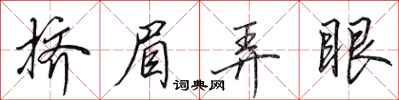 田英章挤眉弄眼行书怎么写