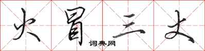 田英章火冒三丈行书怎么写