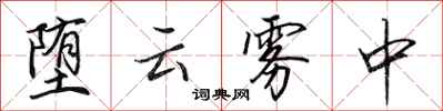 田英章堕云雾中行书怎么写