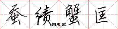 田英章蚕绩蟹匡行书怎么写