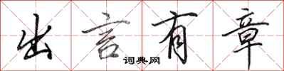 田英章出言有章行书怎么写