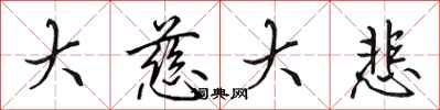 田英章大慈大悲行书怎么写