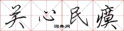 田英章关心民瘼行书怎么写