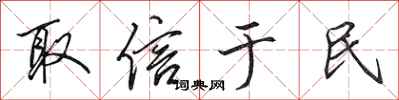 田英章取信于民行书怎么写