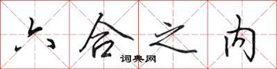 田英章六合之内行书怎么写