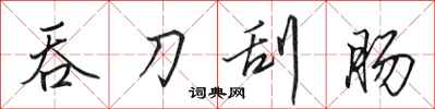 田英章吞刀刮肠行书怎么写
