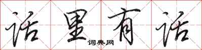田英章话里有话行书怎么写