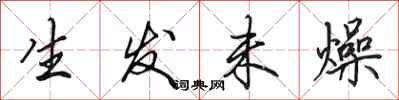 田英章生发未燥行书怎么写