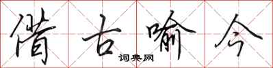田英章借古喻今行书怎么写