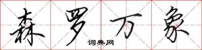 田英章森罗万象行书怎么写
