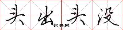 田英章头出头没行书怎么写