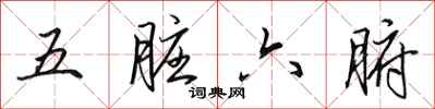 田英章五脏六腑行书怎么写