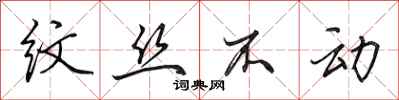 田英章纹丝不动行书怎么写