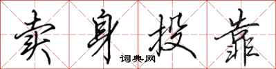 田英章卖身投靠行书怎么写