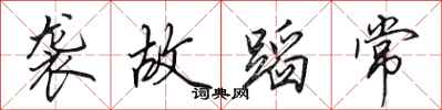 田英章袭故蹈常行书怎么写