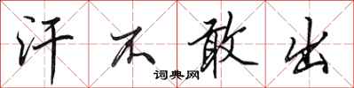田英章汗不敢出行书怎么写