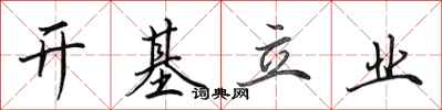 田英章开基立业行书怎么写