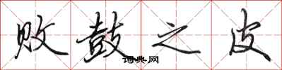 田英章败鼓之皮行书怎么写